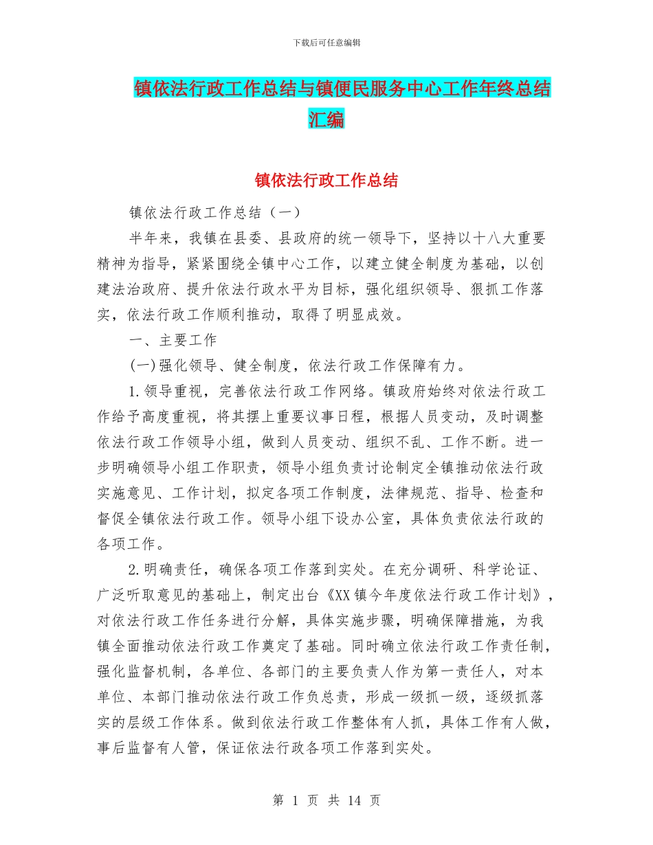 镇依法行政工作总结与镇便民服务中心工作年终总结汇编_第1页