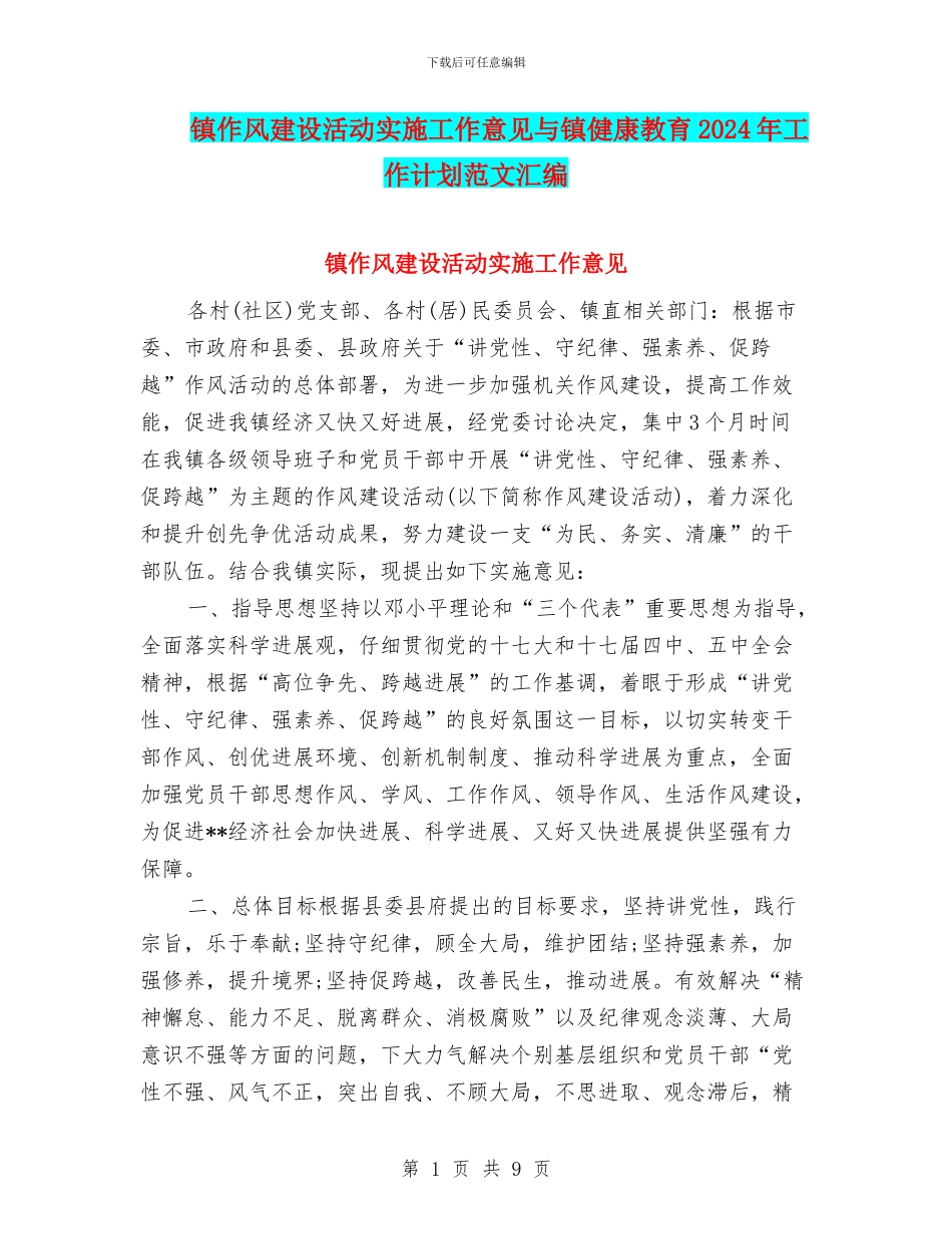 镇作风建设活动实施工作意见与镇健康教育2024年工作计划范文汇编_第1页
