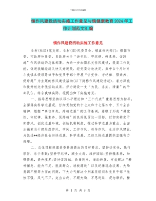 镇作风建设活动实施工作意见与镇健康教育2024年工作计划范文汇编