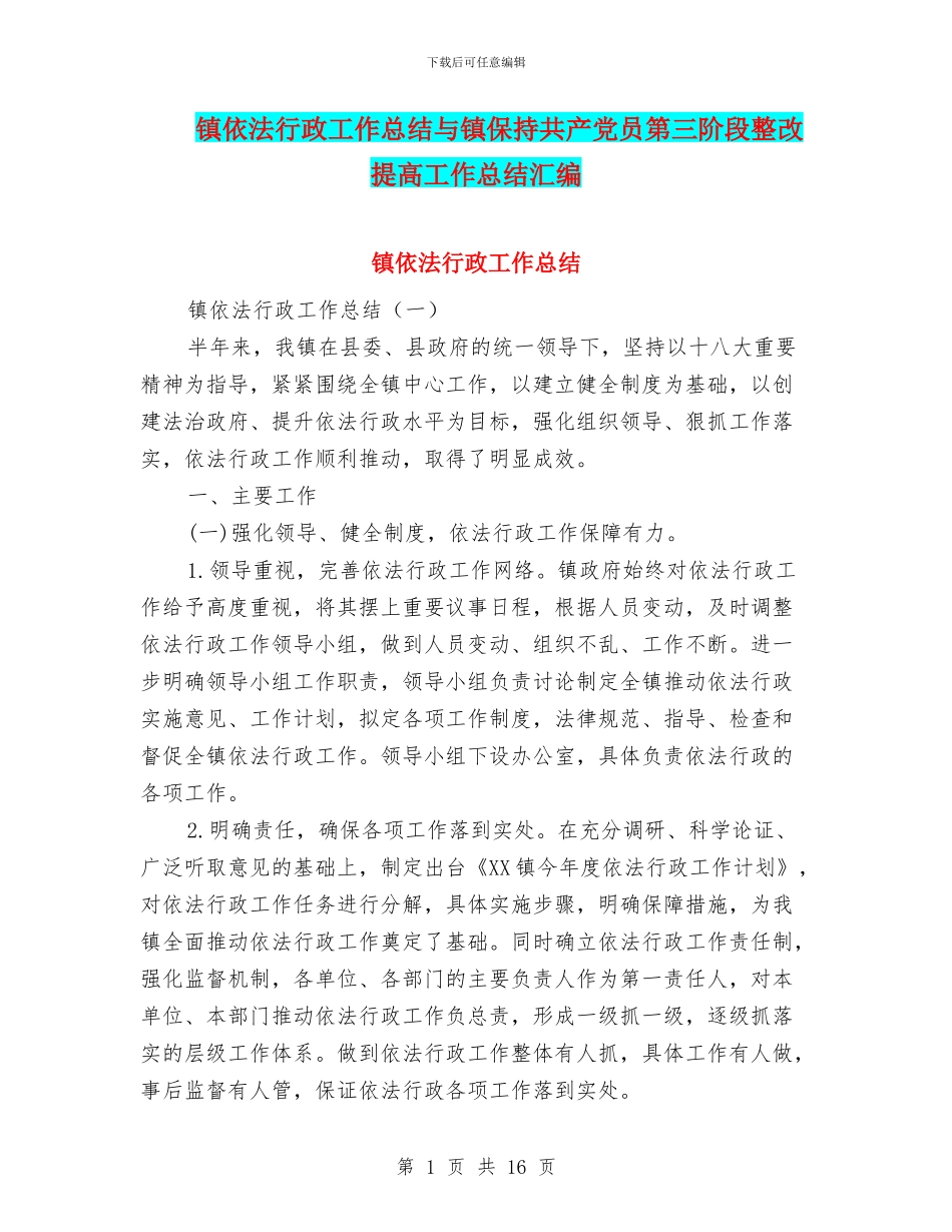 镇依法行政工作总结与镇保持共产党员第三阶段整改提高工作总结汇编_第1页