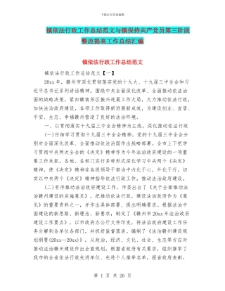 镇依法行政工作总结范文与镇保持共产党员第三阶段整改提高工作总结汇编