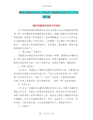 镇作风建设年活动工作总结与镇依法行政半年工作总结汇编