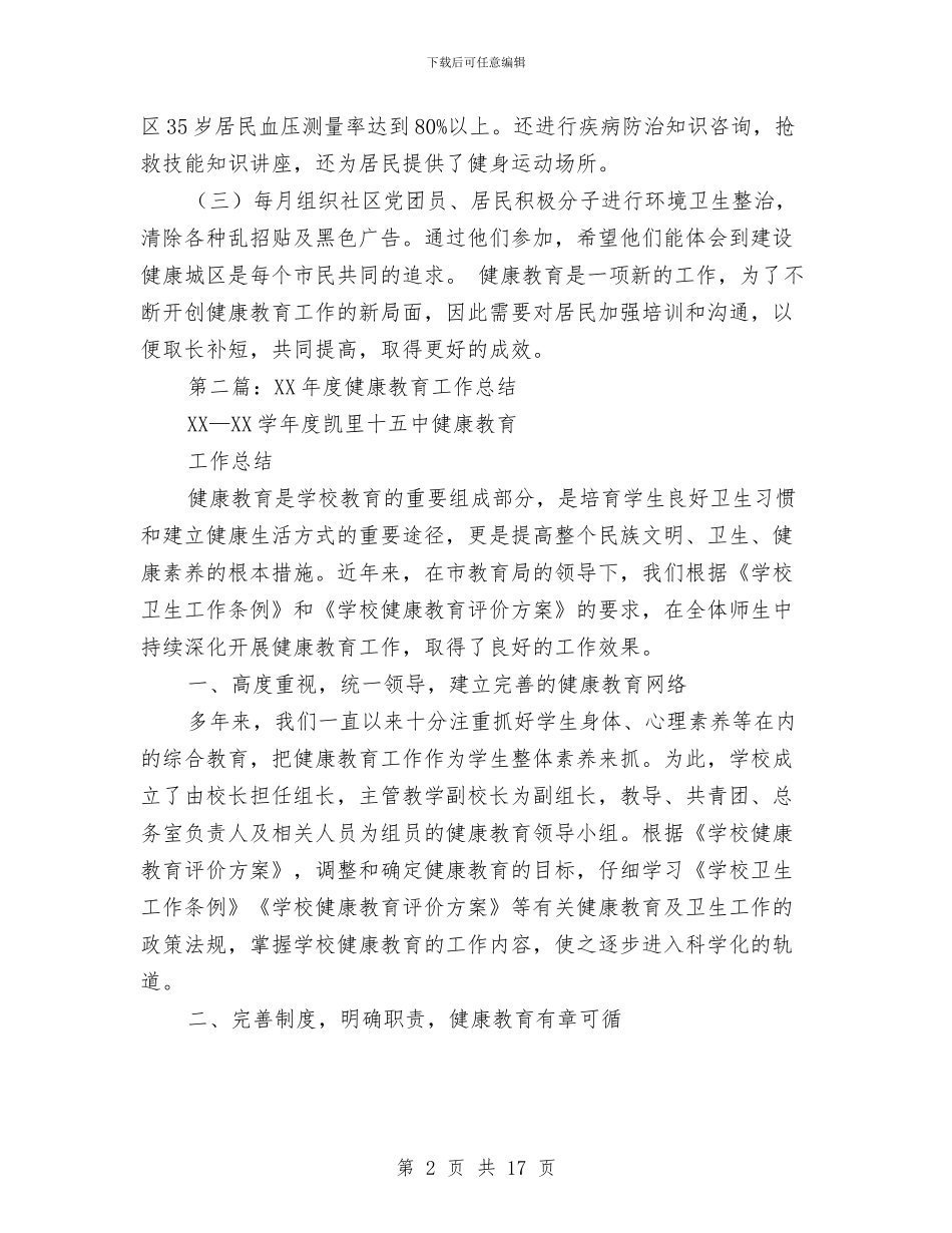 镇健康教育工作总结与镇党代会闭幕词汇编_第2页