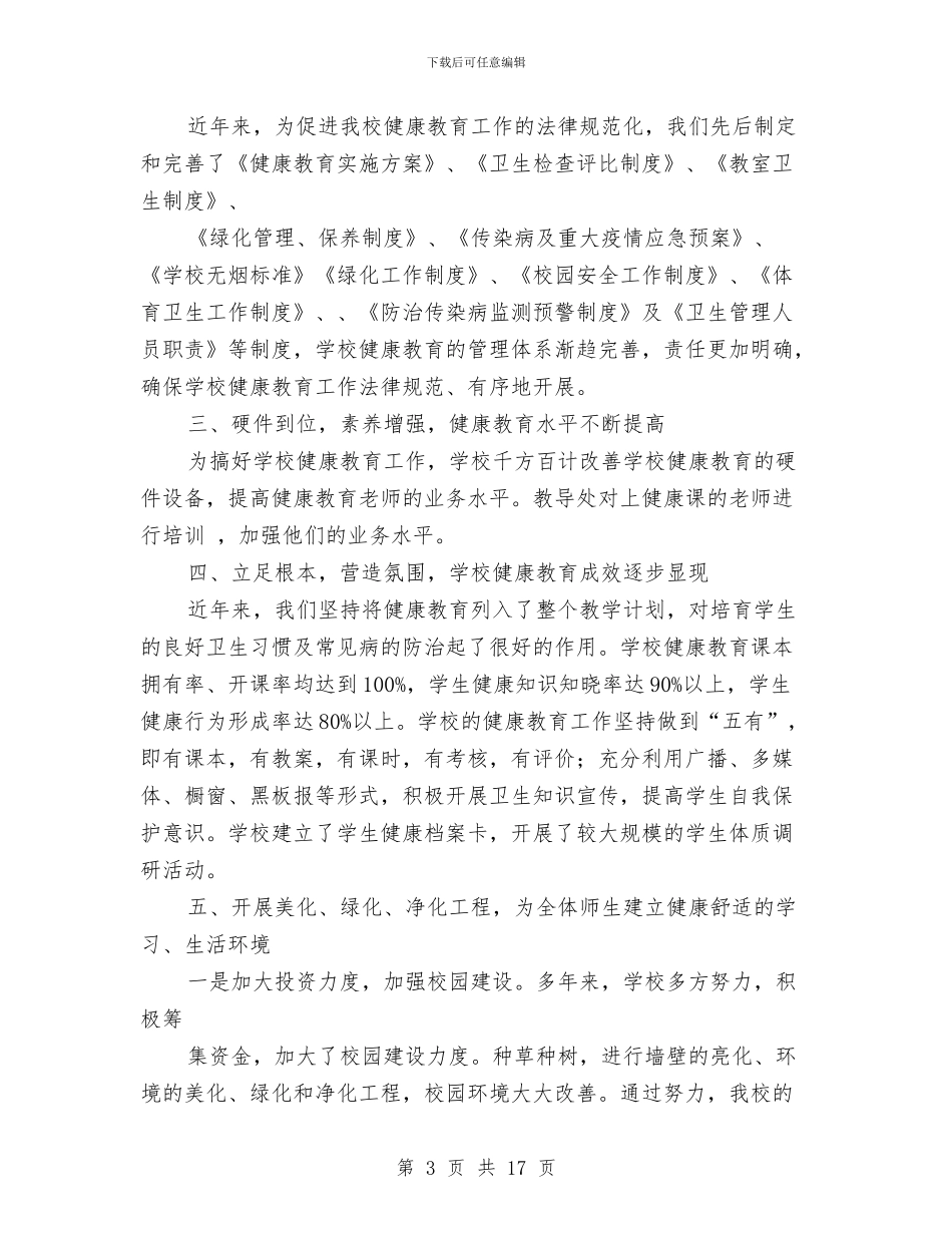 镇健康教育工作总结与镇党代会闭幕词汇编_第3页