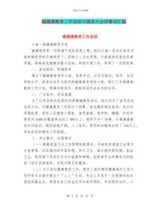 镇健康教育工作总结与镇党代会闭幕词汇编