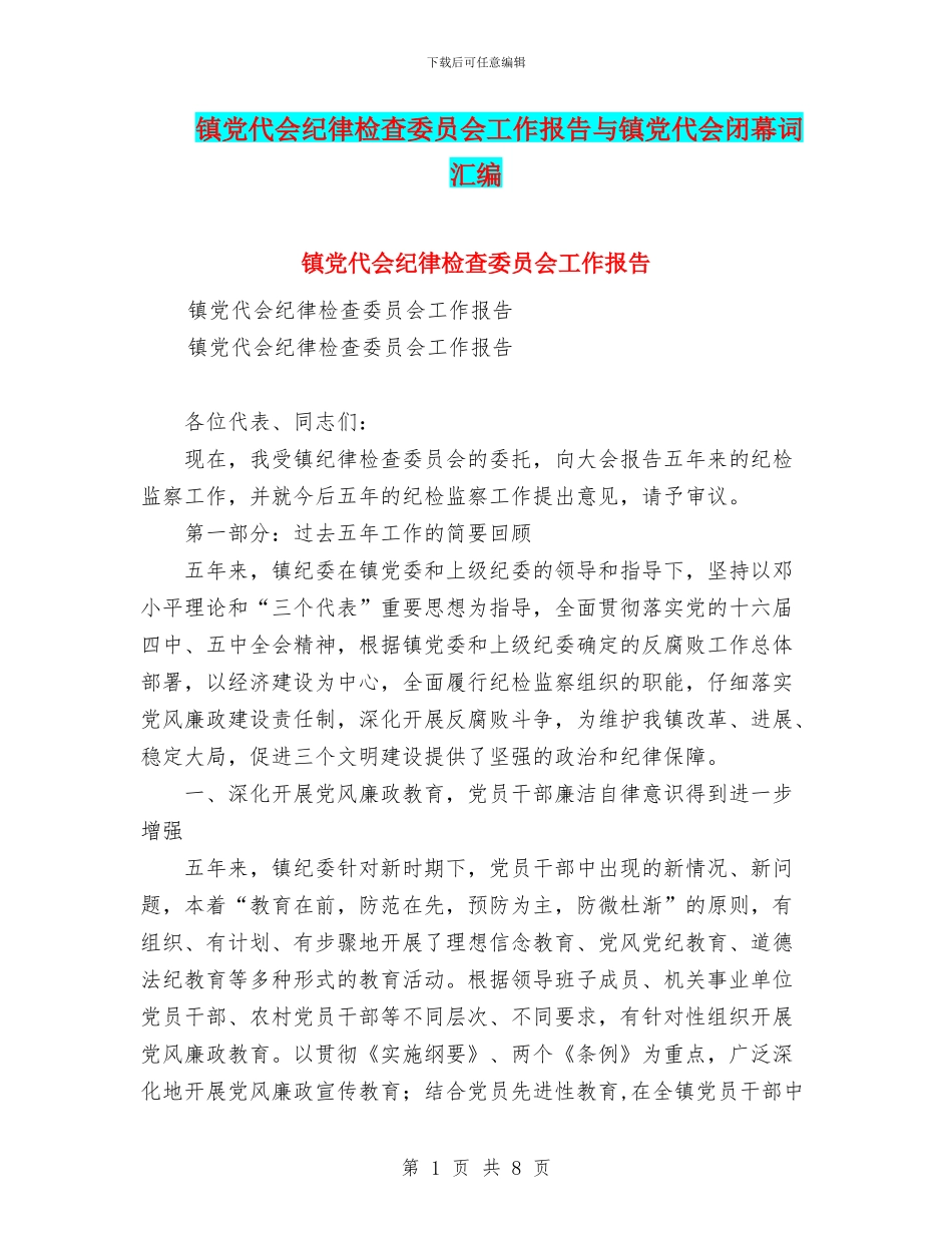 镇党代会纪律检查委员会工作报告与镇党代会闭幕词汇编_第1页