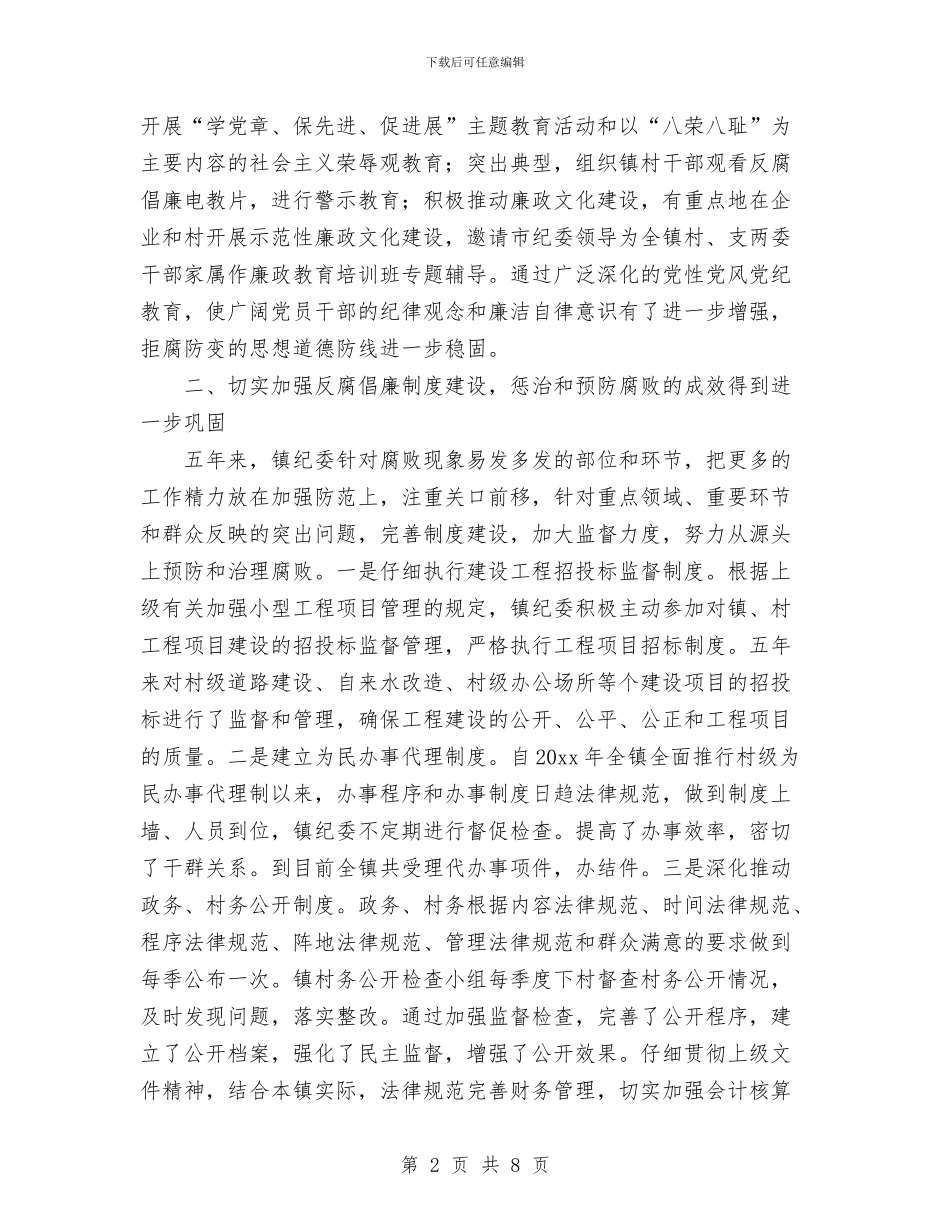镇党代会纪律检查委员会工作报告与镇党代会闭幕词汇编_第2页