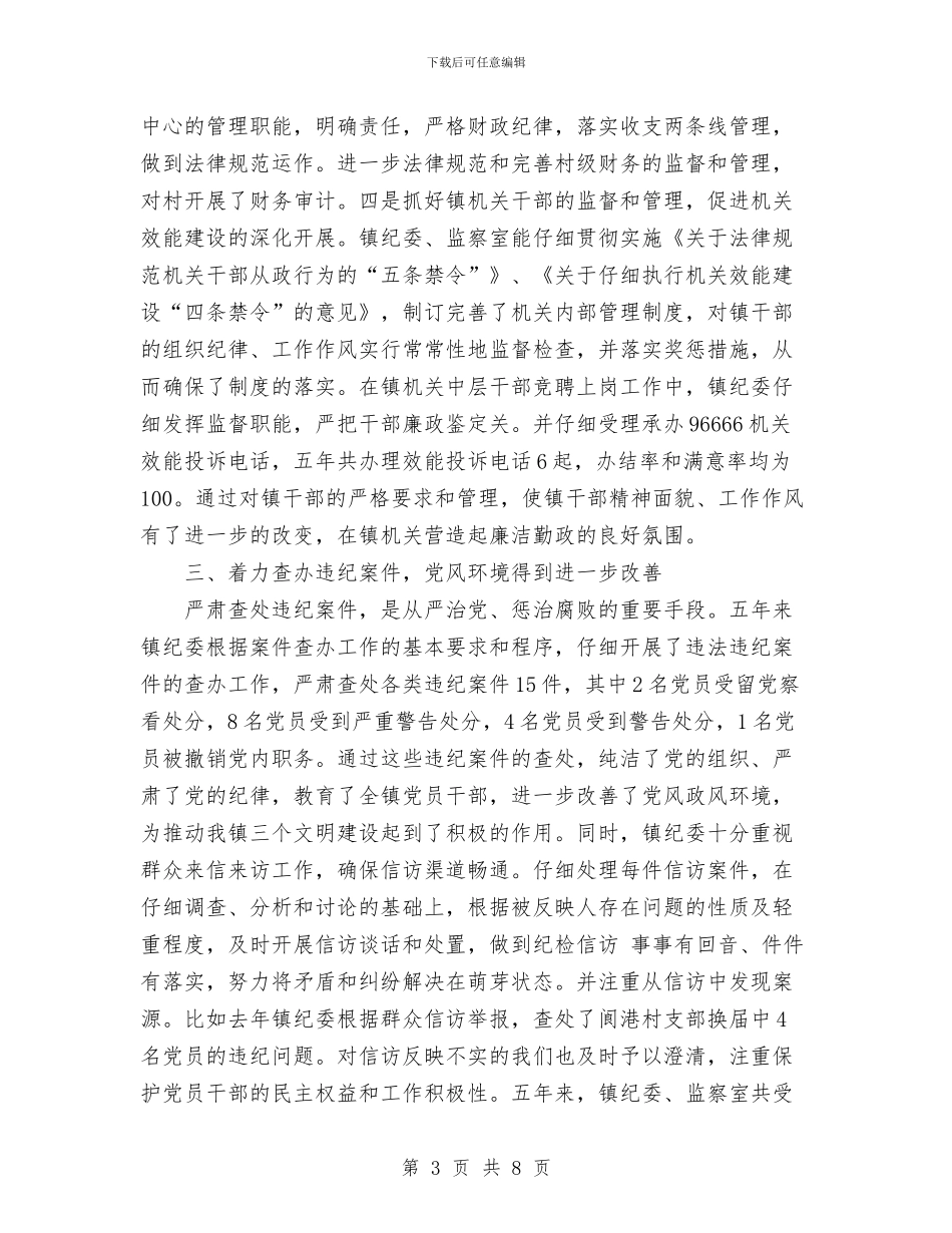 镇党代会纪律检查委员会工作报告与镇党代会闭幕词汇编_第3页