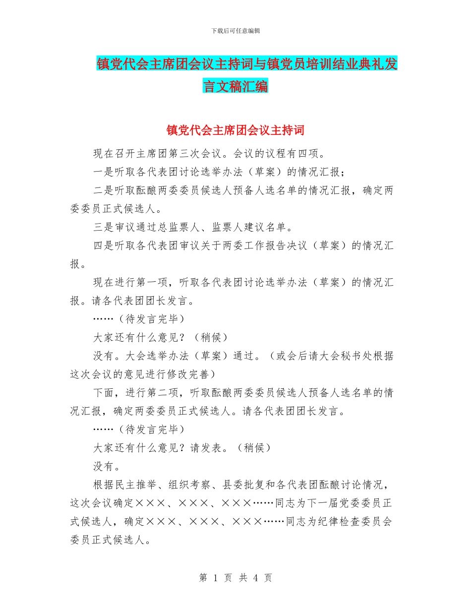 镇党代会主席团会议主持词与镇党员培训结业典礼发言文稿汇编_第1页