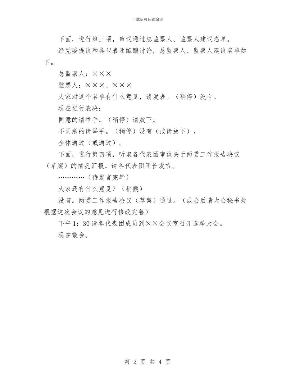 镇党代会主席团会议主持词与镇党员培训结业典礼发言文稿汇编_第2页