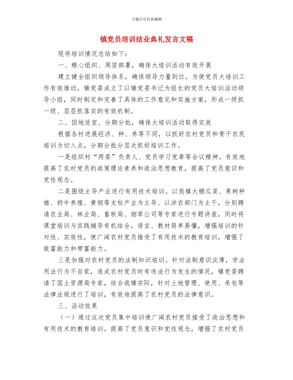 镇党代会主席团会议主持词与镇党员培训结业典礼发言文稿汇编_第3页