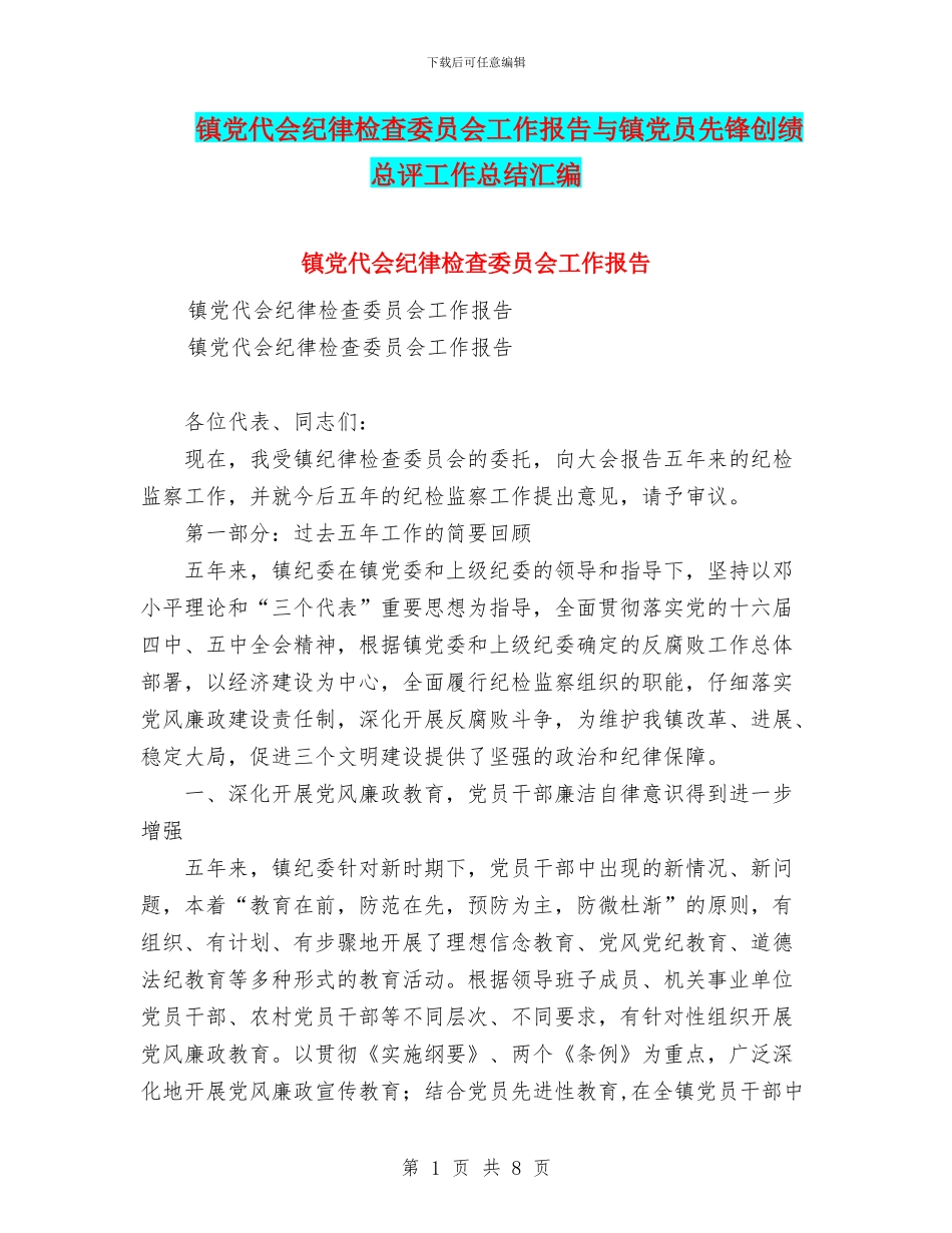镇党代会纪律检查委员会工作报告与镇党员先锋创绩总评工作总结汇编_第1页