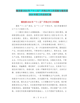 镇党委2024年“十二五”开局之年工作思路与镇党委2024年度工作总结汇编