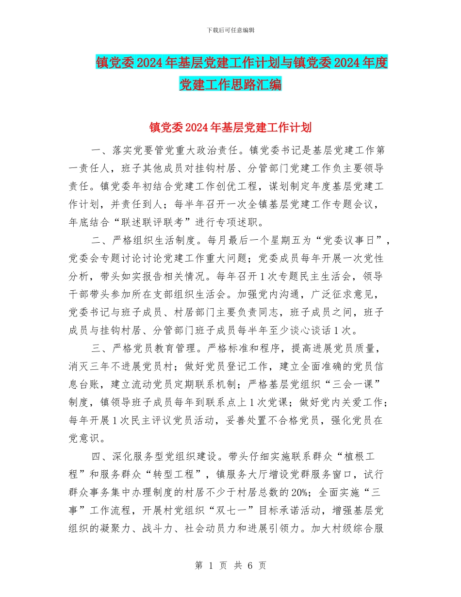 镇党委2024年基层党建工作计划与镇党委2024年度党建工作思路汇编_第1页