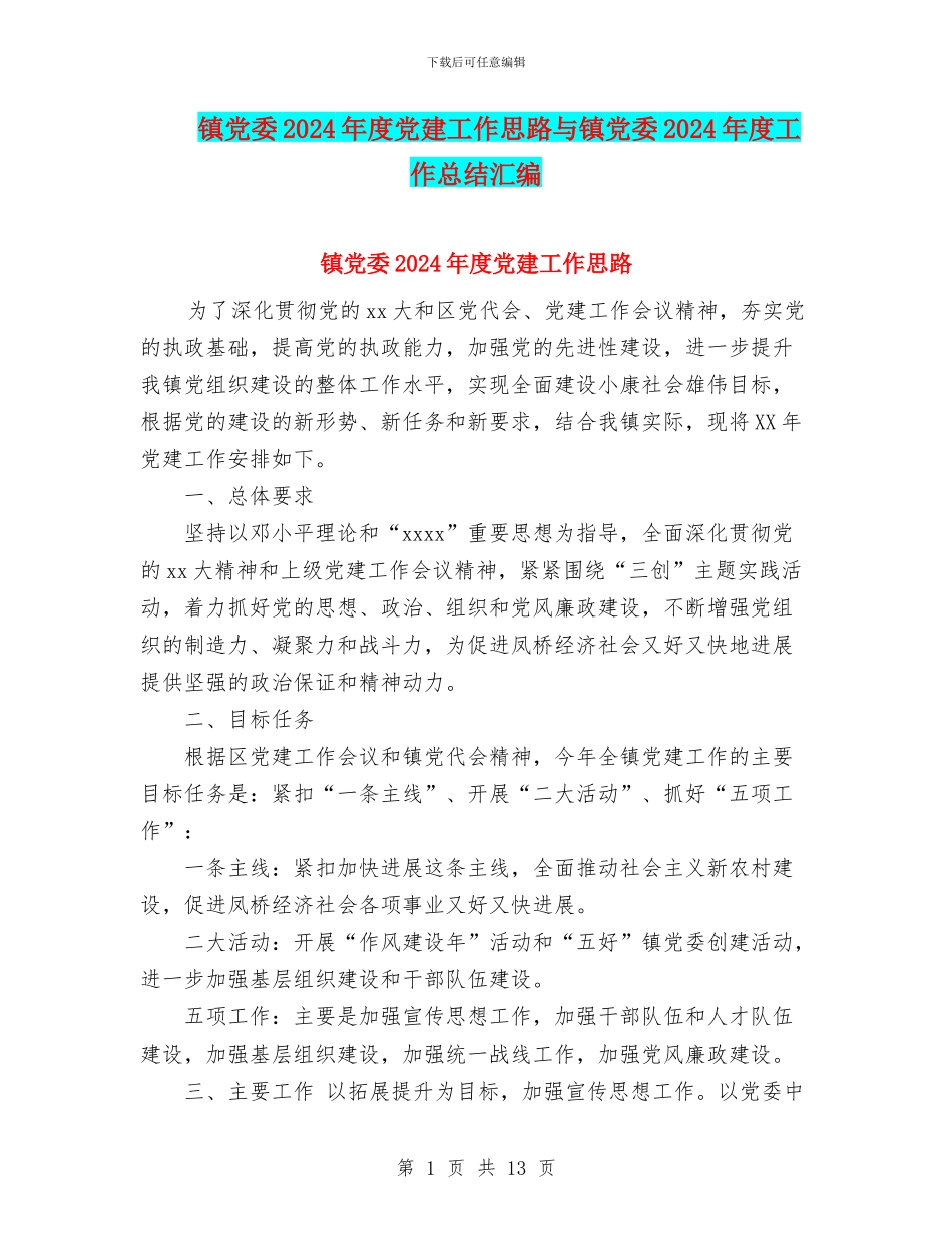 镇党委2024年度党建工作思路与镇党委2024年度工作总结汇编_第1页