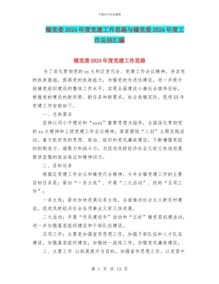 镇党委2024年度党建工作思路与镇党委2024年度工作总结汇编