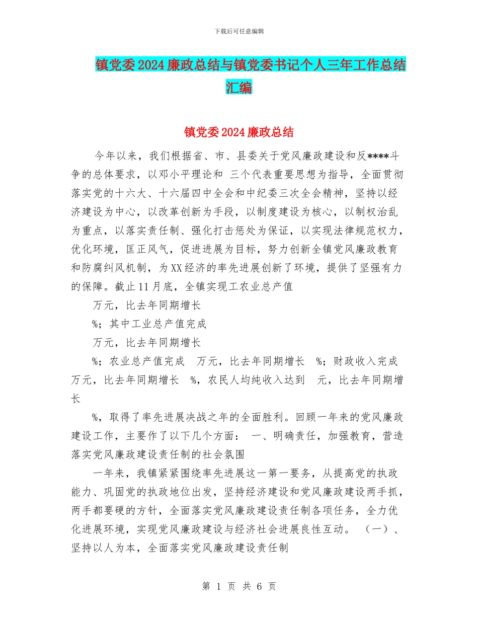 镇党委2024廉政总结与镇党委书记个人三年工作总结汇编_第1页