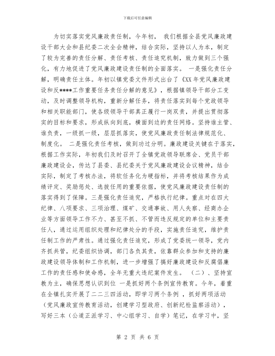 镇党委2024廉政总结与镇党委书记个人三年工作总结汇编_第2页