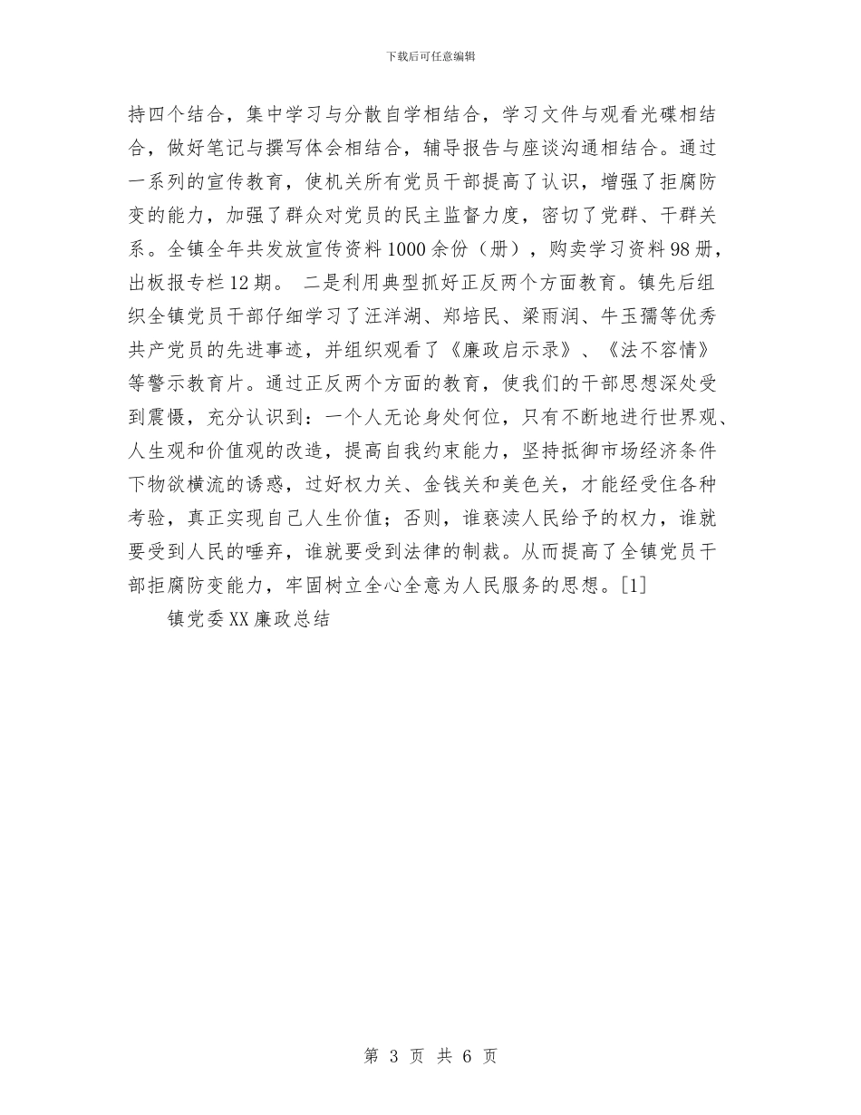 镇党委2024廉政总结与镇党委书记个人三年工作总结汇编_第3页