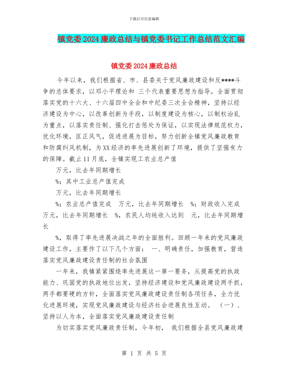 镇党委2024廉政总结与镇党委书记工作总结范文汇编_第1页