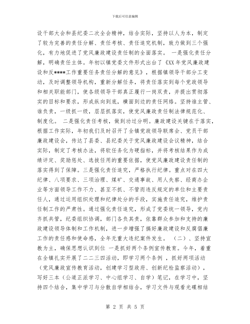 镇党委2024廉政总结与镇党委书记工作总结范文汇编_第2页
