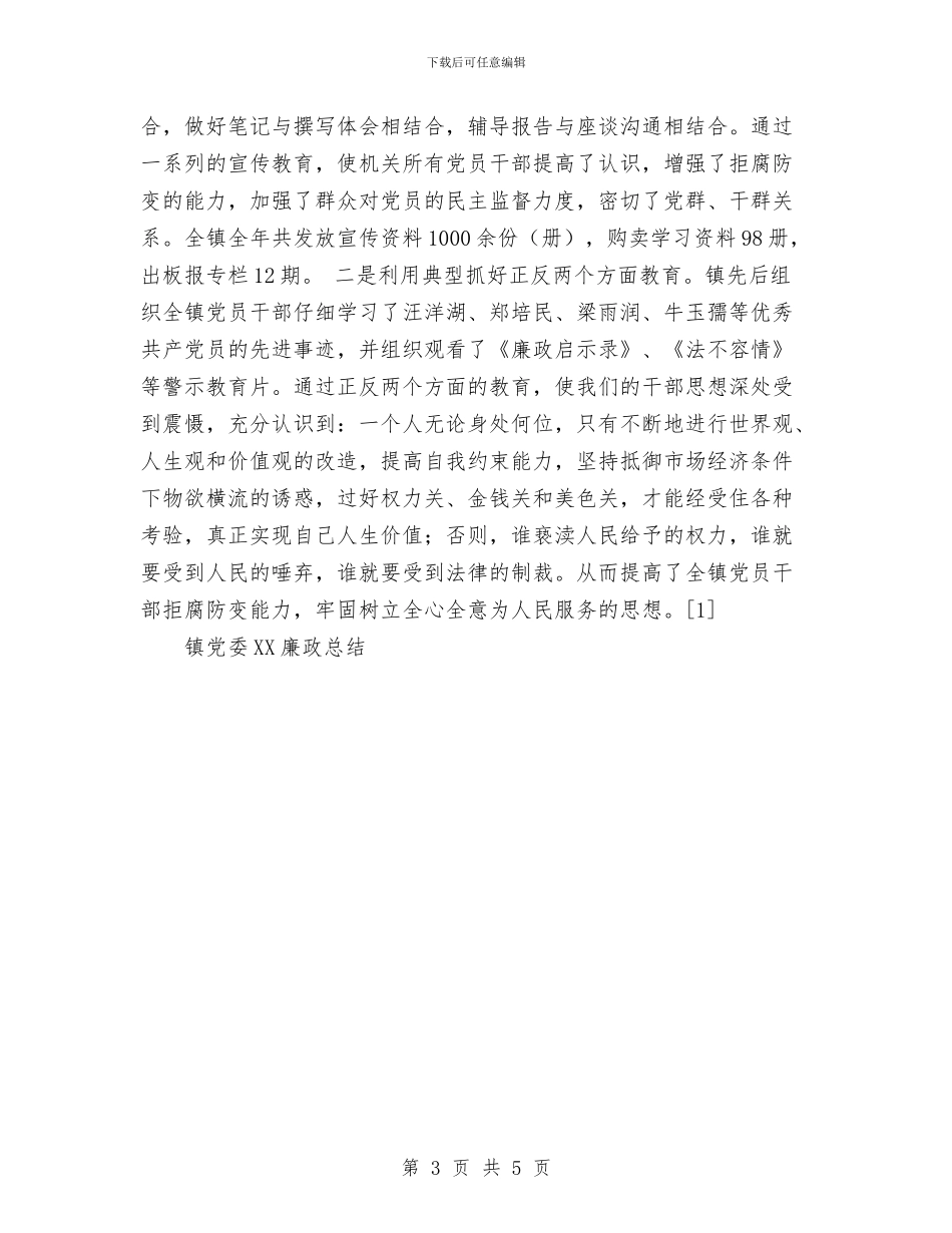镇党委2024廉政总结与镇党委书记工作总结范文汇编_第3页