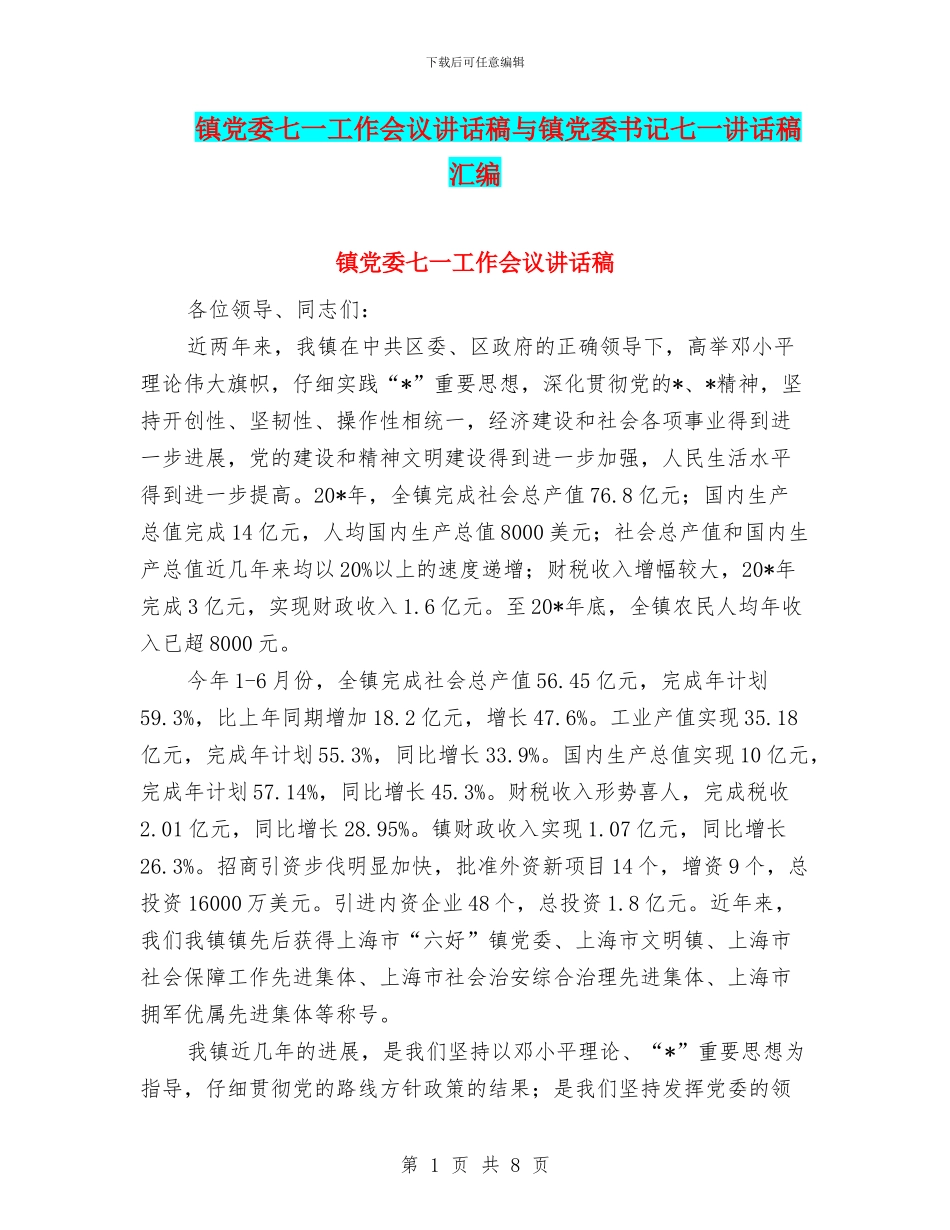 镇党委七一工作会议讲话稿与镇党委书记七一讲话稿汇编_第1页