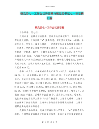 镇党委七一工作会议讲话稿与镇党委书记七一讲话稿汇编