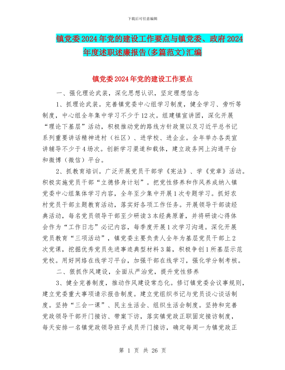 镇党委2024年党的建设工作要点与镇党委、政府2024年度述职述廉报告汇编_第1页