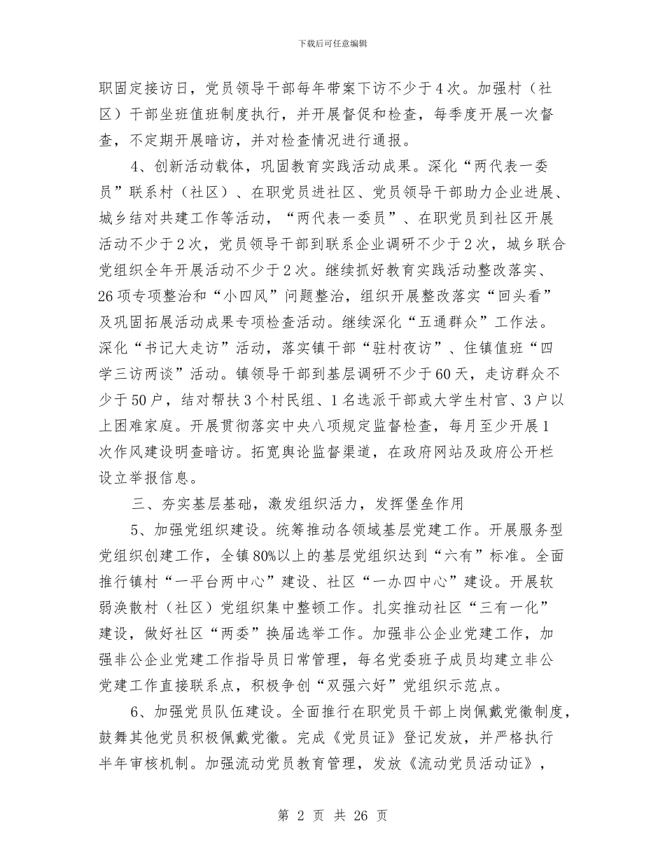 镇党委2024年党的建设工作要点与镇党委、政府2024年度述职述廉报告汇编_第2页