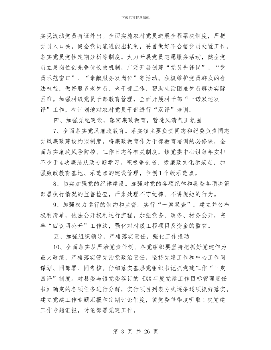 镇党委2024年党的建设工作要点与镇党委、政府2024年度述职述廉报告汇编_第3页