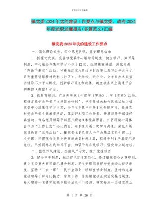 镇党委2024年党的建设工作要点与镇党委、政府2024年度述职述廉报告汇编