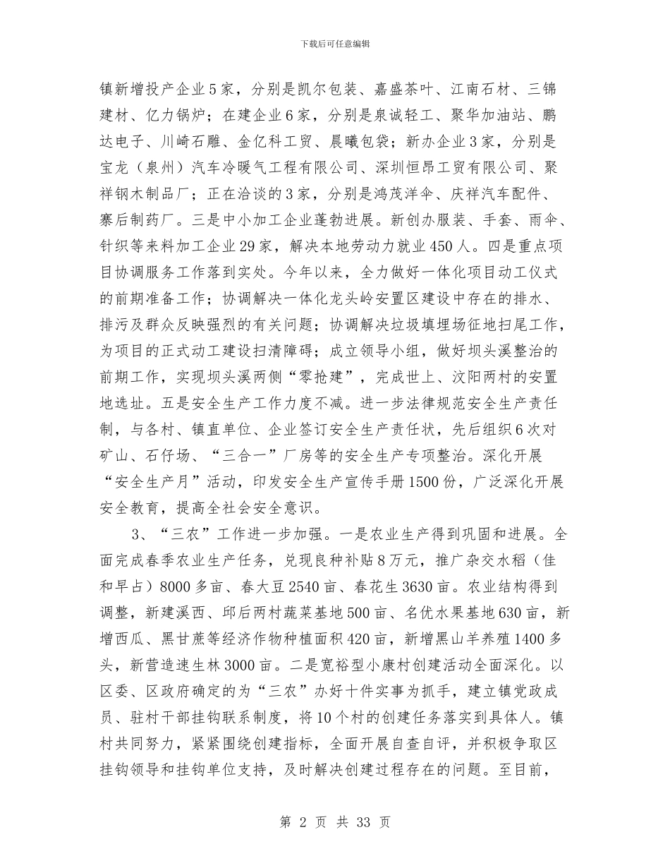 镇党委上半年工作总结暨下半年工作计划与镇党委书记2024年工作总结汇编.doc_第2页