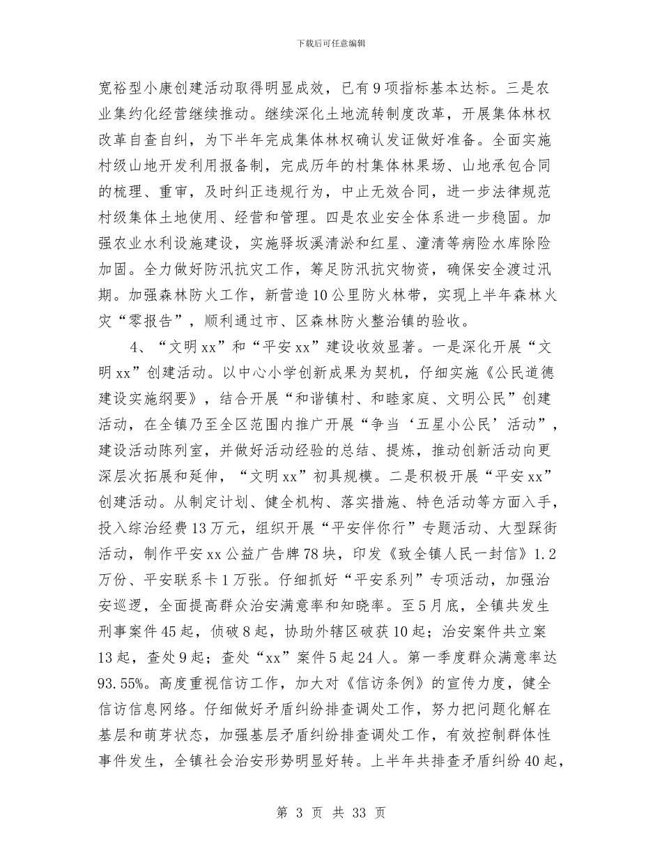镇党委上半年工作总结暨下半年工作计划与镇党委书记2024年工作总结汇编.doc_第3页