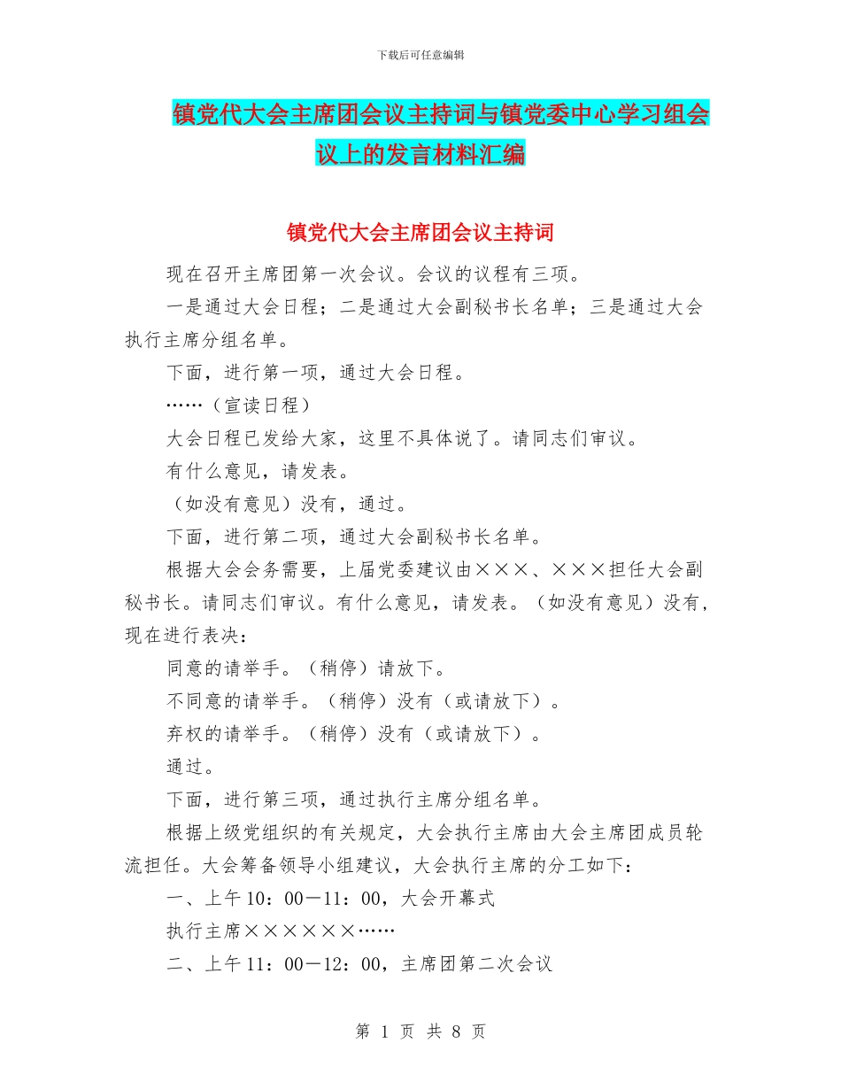 镇党代大会主席团会议主持词与镇党委中心学习组会议上的发言材料汇编_第1页