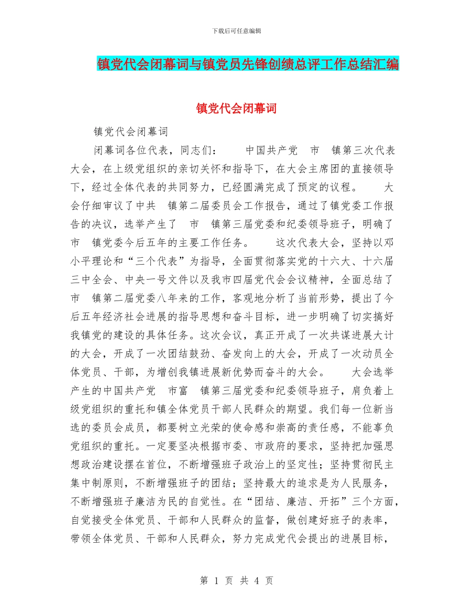 镇党代会闭幕词与镇党员先锋创绩总评工作总结汇编_第1页