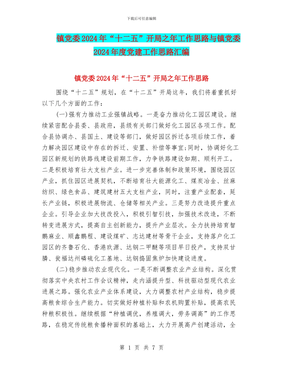 镇党委2024年“十二五”开局之年工作思路与镇党委2024年度党建工作思路汇编.doc_第1页