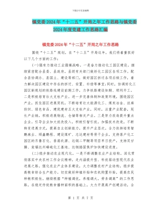 镇党委2024年“十二五”开局之年工作思路与镇党委2024年度党建工作思路汇编.doc