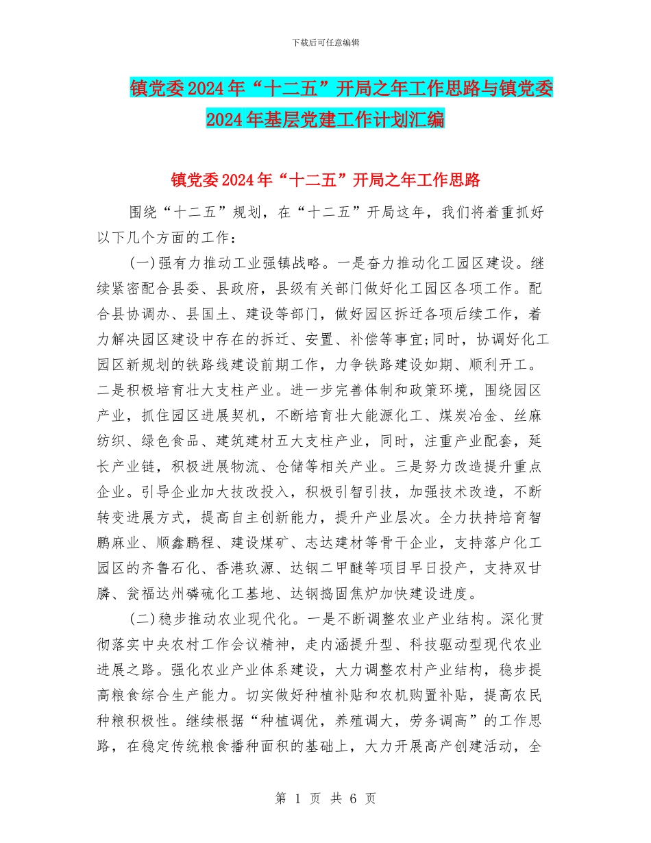 镇党委2024年“十二五”开局之年工作思路与镇党委2024年基层党建工作计划汇编_第1页