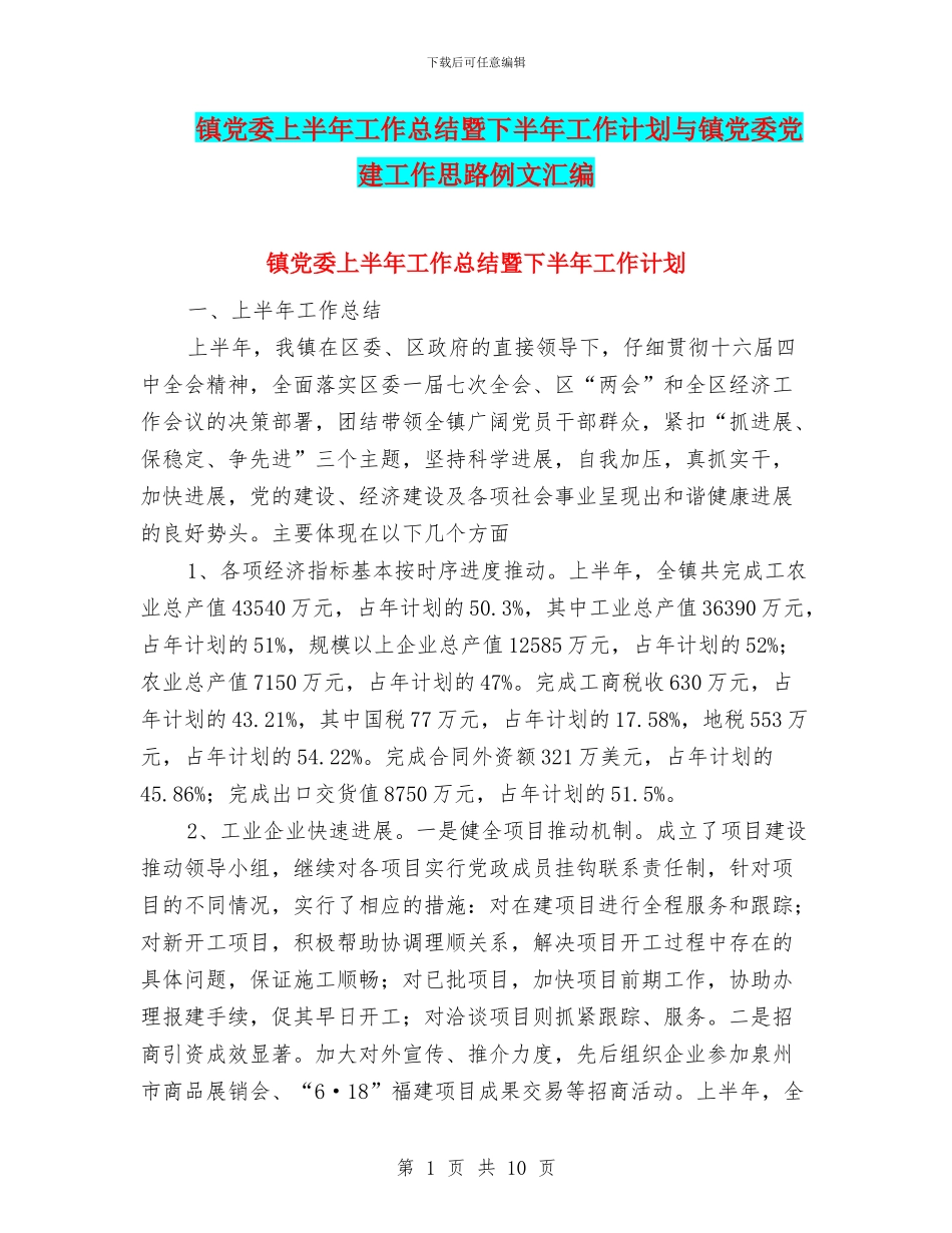 镇党委上半年工作总结暨下半年工作计划与镇党委党建工作思路例文汇编_第1页