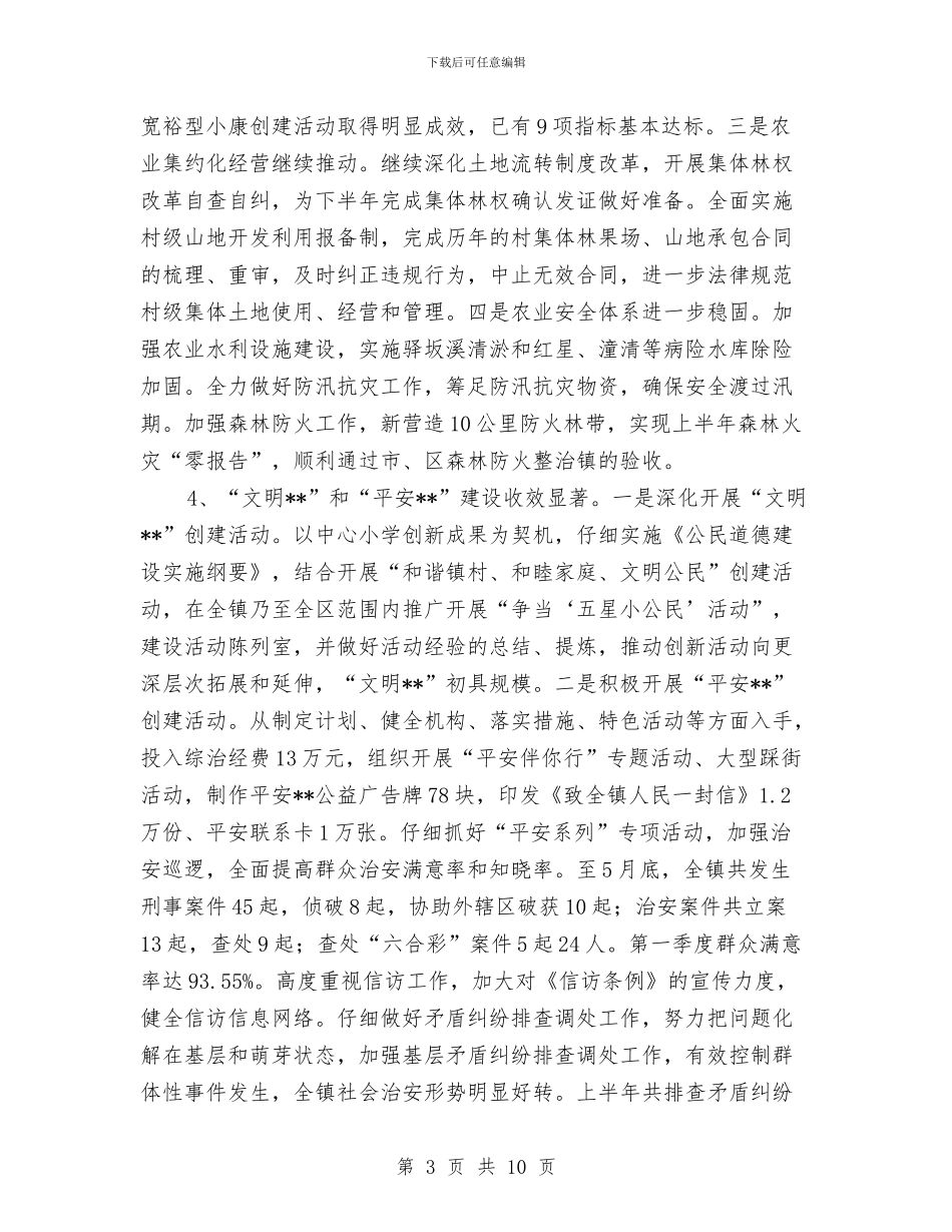 镇党委上半年工作总结暨下半年工作计划与镇党委党建工作思路例文汇编_第3页