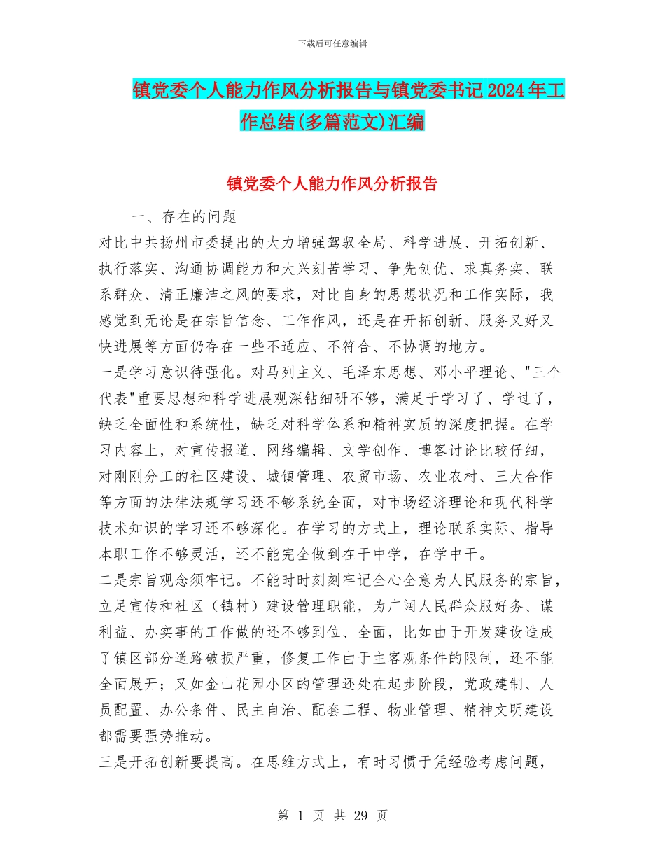 镇党委个人能力作风分析报告与镇党委书记2024年工作总结(多篇范文)汇编_第1页