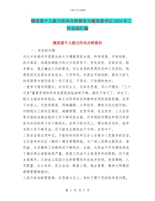 镇党委个人能力作风分析报告与镇党委书记2024年工作总结汇编