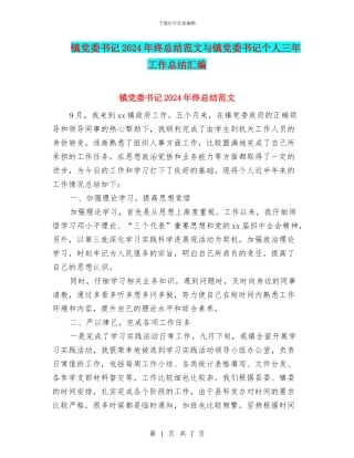 镇党委书记2024年终总结范文与镇党委书记个人三年工作总结汇编