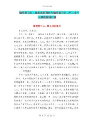 镇党委书记、镇长述职报告与镇党委书记三严三实个人事迹材料汇编
