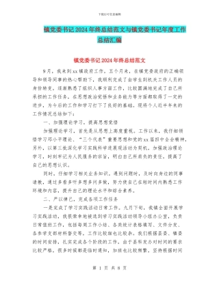 镇党委书记2024年终总结范文与镇党委书记年度工作总结汇编