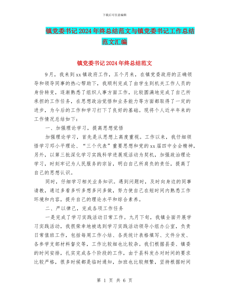 镇党委书记2024年终总结范文与镇党委书记工作总结范文汇编_第1页