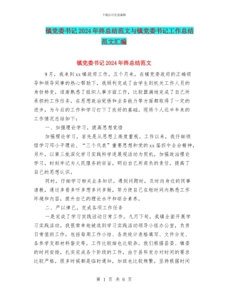 镇党委书记2024年终总结范文与镇党委书记工作总结范文汇编