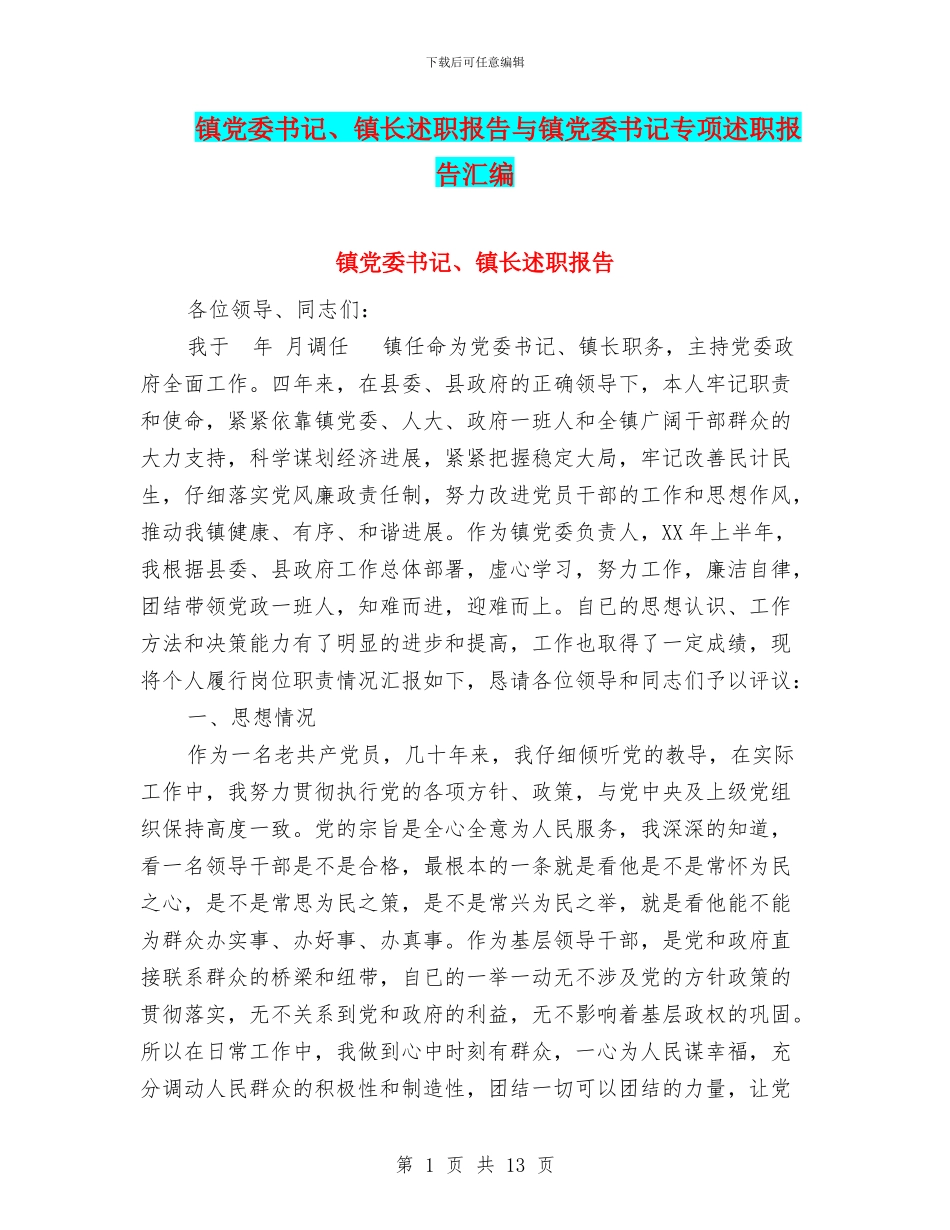 镇党委书记、镇长述职报告与镇党委书记专项述职报告汇编_第1页