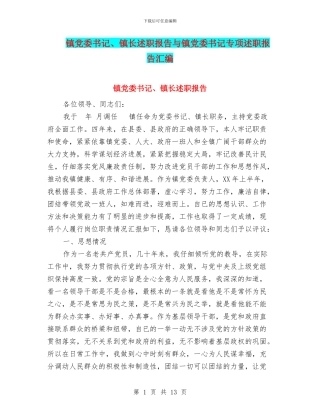 镇党委书记、镇长述职报告与镇党委书记专项述职报告汇编